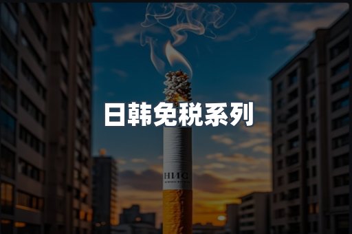 日韩免税系列