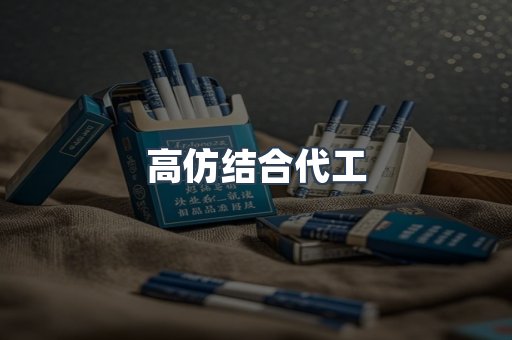 高仿结合代工